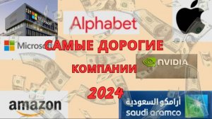 ТОП 6 самый дорогих компаний 2024 и нумерология #microsoft #экономика #amazon #apple #капитализация