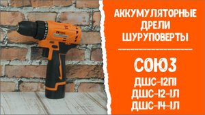 Аккумуляторные дрели шуруповерты СОЮЗ ДШС-12П1, ДШС-12-1Л, ДШС-14-1Л