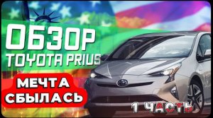 Забираю новую машину / Обзор Toyota Prius в США / Мои впечатления , доволен ли я?!