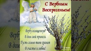 С вербным воскресеньем