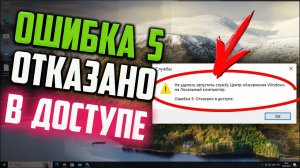 Как запустить службу Центр обновления Windows, если пишет "Ошибка 5: Отказано в доступе"