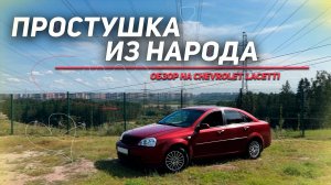 ПРОСТУШКА ИЗ НАРОДА | Обзор на Chevrolet Lacetti (Седан) !