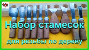 Набор стамесок для резьбы по дереву своими руками.wmv