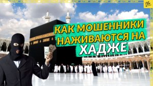 Как мошенники наживаются на хадже