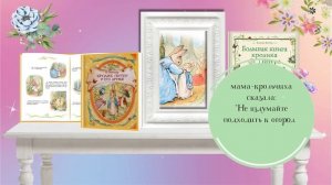 Кролик Питер и его друзья