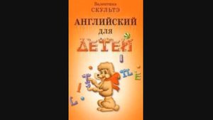 Скультэ В И — часть1 15 Английский язык для детей {аудиоматериалы}