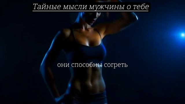 Тайные мысли мужчин - не гадание с таро