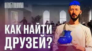 ОТВЕТОШНАЯ: где искать общение?