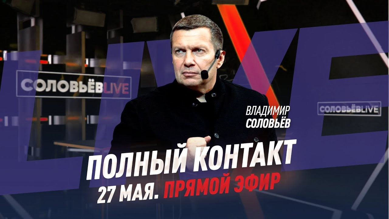 Полный контакт | Соловьёв LIVE | 27 мая 2021 года