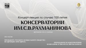 23-22-2023 100-летие Парижской консерватории им. С.В.Рахманинова