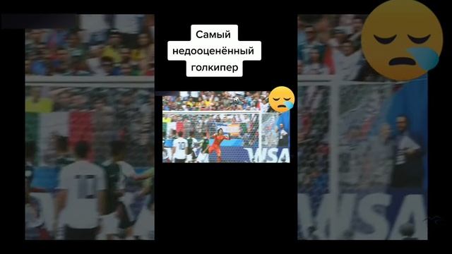 Самый недооцененый голкипер