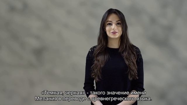 Значение имени Мелания. Толкование, судьба, характер смотреть онлайн