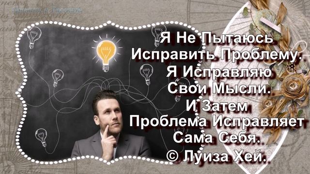 Цитаты. Как Мысли Меняют Жизнь?