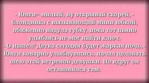 ♦Будь со мной до конца♦ФФ♦•Твой парень Мин Юнги•часть1-2