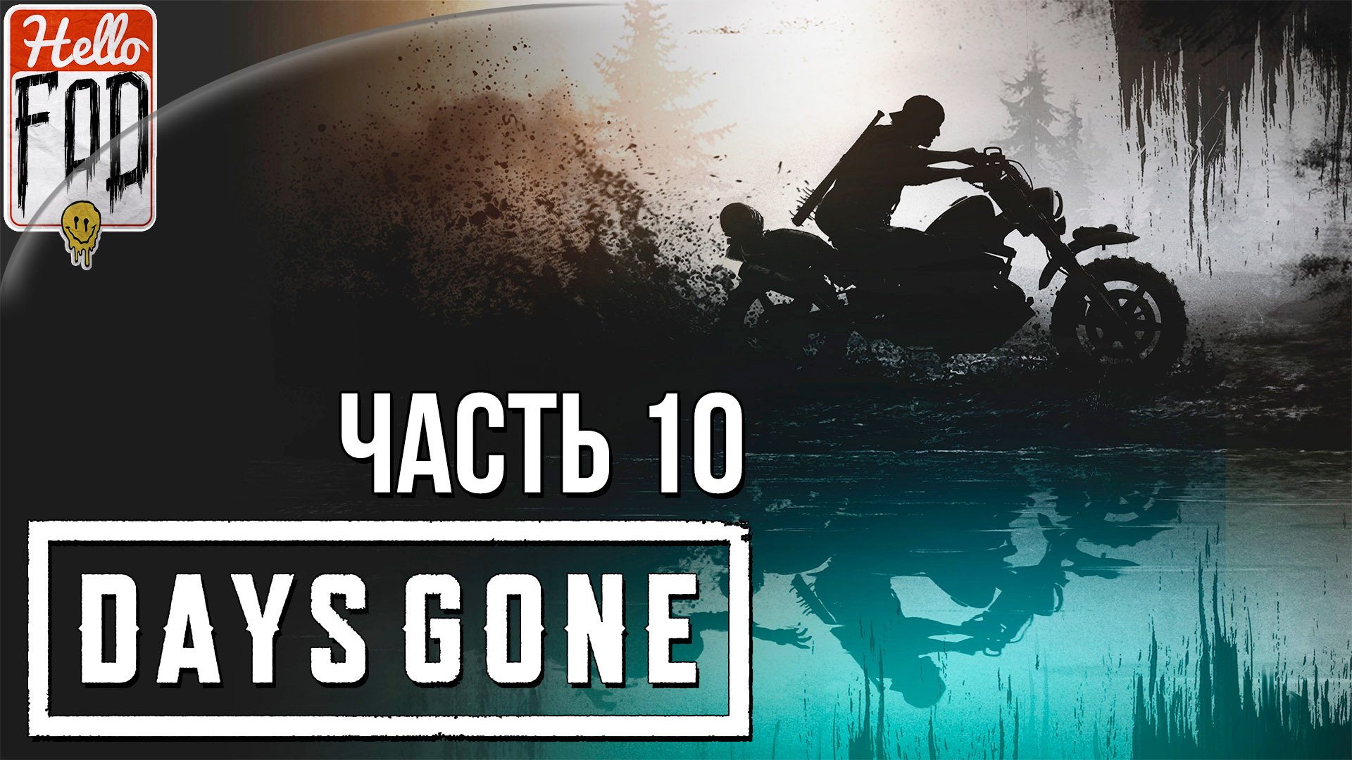 Days Gone (Сложность Выживание II) ➤ Не могли рисковать ➤ Часть 10!