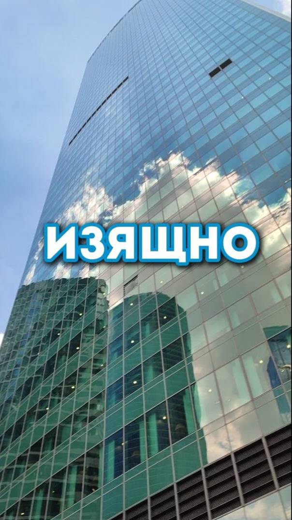 Небоскрёбы Москва - Сити! Изящно!
