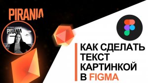 Как сделать текст картинкой в Figma? От слов к изображениям: Делаем текст как картинку в Figma!