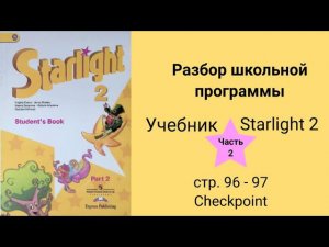 Starlight 2 (Звёздный английский 2), учебник (часть 2), стр. 96, 97
