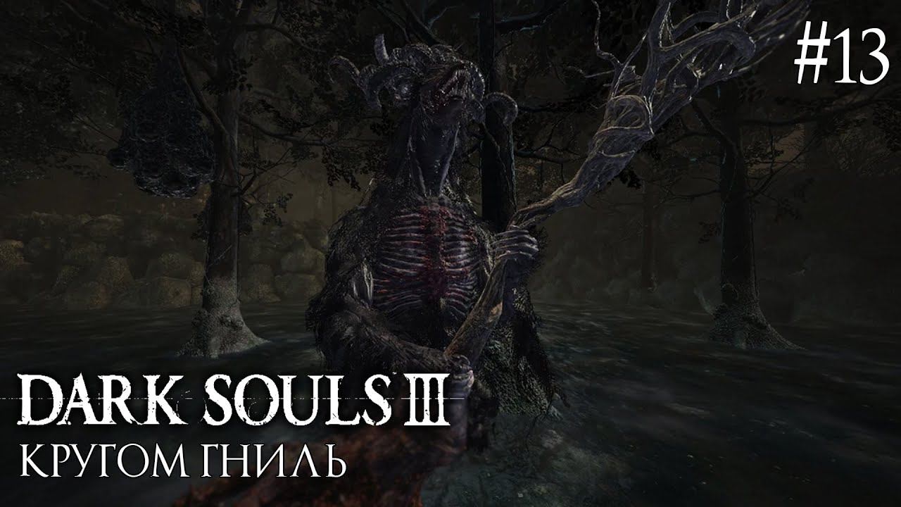 DARK SOULS 3 ► КРУГОМ ГНИЛЬ [ПРОХОЖДЕНИЕ #13] смотреть онлайн