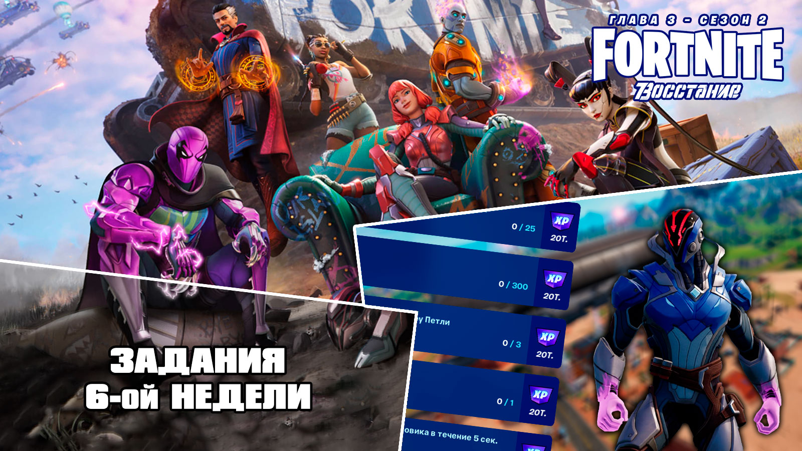 Fortnite \\ Фортнайт - Задания 6 недели (Глава 3, сезон 2)