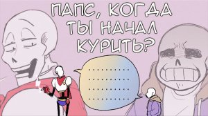 ПАПС, КОГДА ТЫ НАЧАЛ КУРИТЬ? | UNDERTALE COMICS