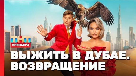 Выжить в дубае возвращение 14 когда выйдет. Выжить в дубае возвращение 14 когда выйдет