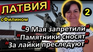 [Ч.2] Почему семья АЙТИшников уехали из ЛАТВИИ в РОССИЮ #иммиграция  @sfilinom  