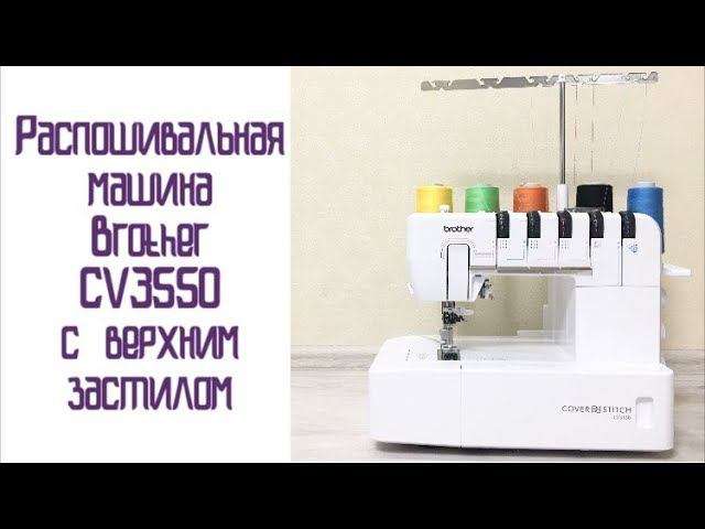 Распошивальная машина Brother CV3550 с верхним застилом |TIM_hm|