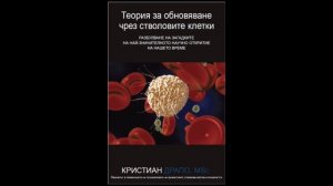 Д-р Кристиан Драпо откри как стволовите ни клетки мигрират в тъканите и обновяват организма ни-2015