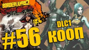 Borderlands 2 - Captain Scarlett and her Pirate's Booty - Кооператив [#56] | PC (2013 г.)