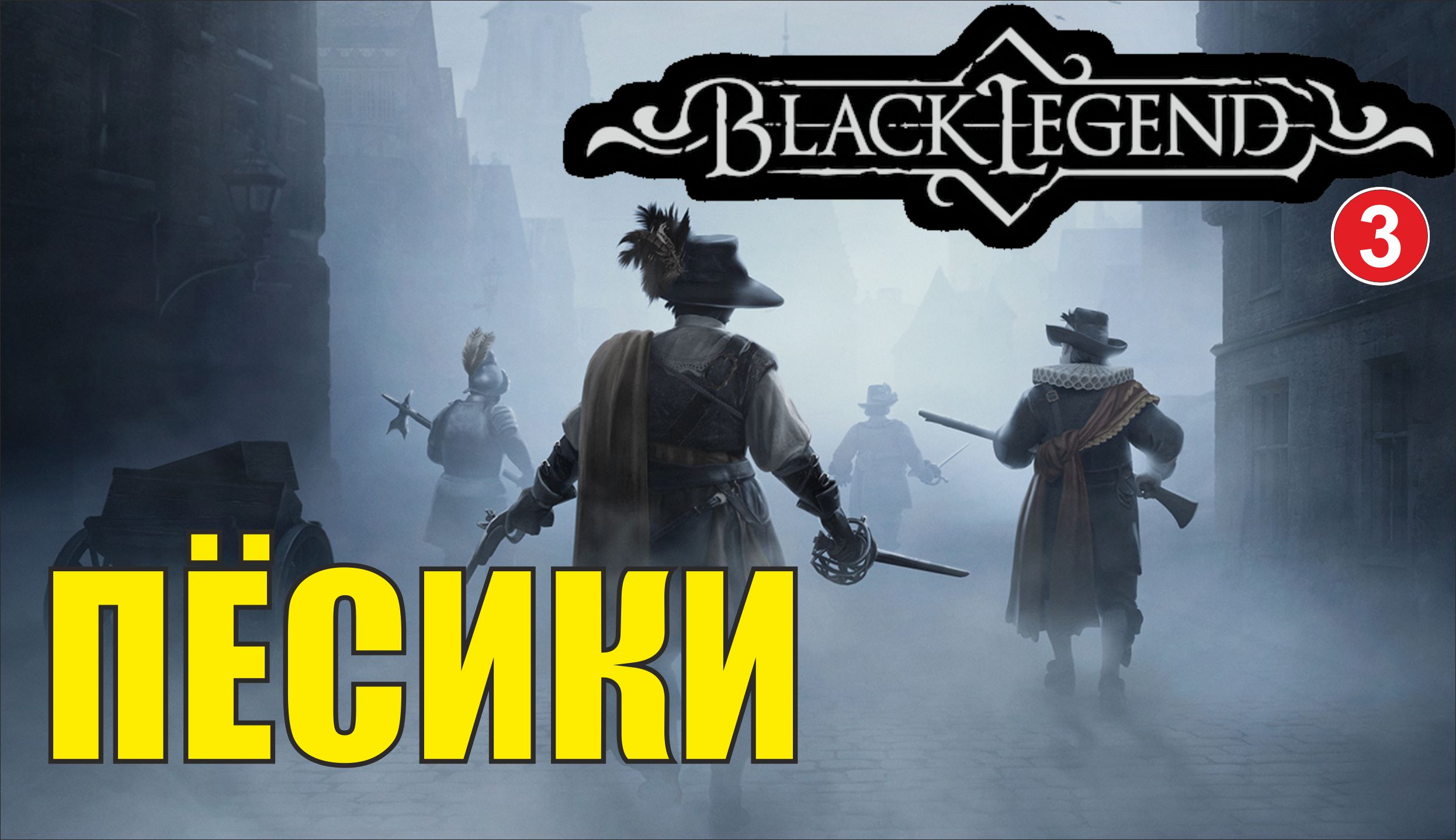 Black Legend - Пёсики