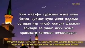 ЖУМА КУНИ КАХФ СУРАСИНИ ТИНГЛАНГ ИККИ ЖУМА ОРАСИДАГИ ГУНОХЛАР КЕЧИРИЛАДИ / дуолар