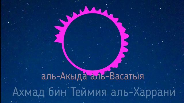 Вера мусульман 6 урок 🕋  акыда аль-Васатыя шейх аль-ислам ибн Теймия