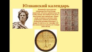 Юлианский и Григорианский календарь Масоны АЗ БУКА ИЗТИНЫ.mp4