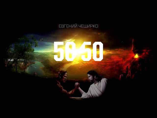 Евгений ЧеширКо "50/50" (рассказ).