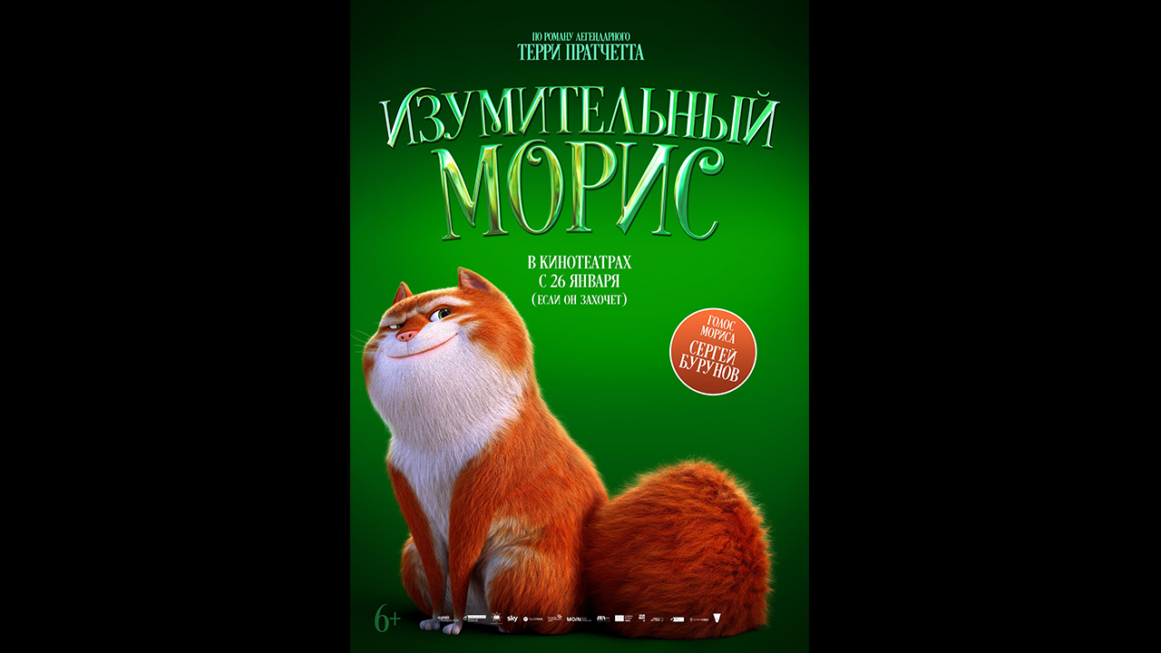 Изумительный Морис Русский трейлер