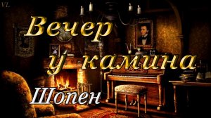 ШОПЕН - вечер у камина