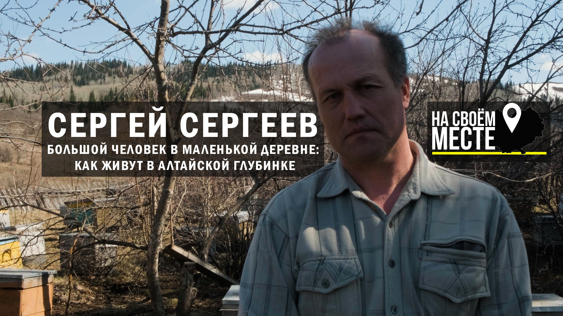 Сергей Сергеев. Большой человек в маленькой деревне | НА СВОЁМ МЕСТЕ | Фильм-интервью
