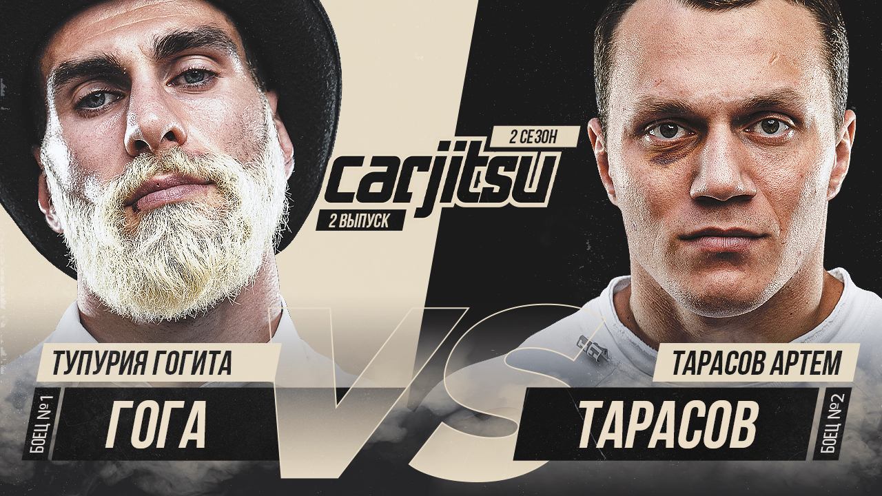 СarJitsu. 2 сезон, 2 серия. Тарасов vs Гога Тупурия