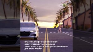 Отмена ответственности пешеходов в Калифорнии