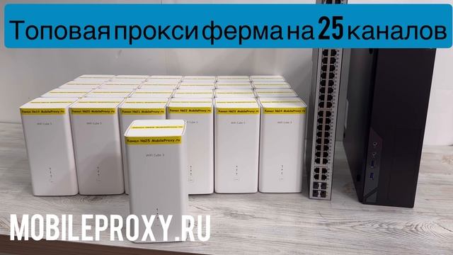 Прокси ферма для 25 модемов для парсинга, ПФ и т.п. Краткий обзор мобильных прокси