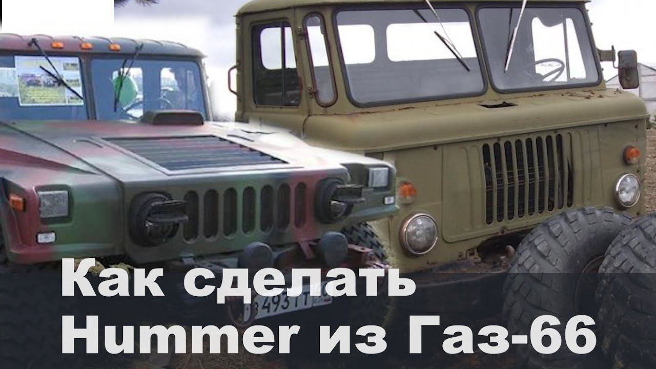 Как сделать Hummer из Газ-66 смотреть онлайн