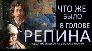 РЕПИН и его мысли В ГОЛОВЕ * Muzeum Rondizm TV