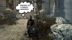 Мысли Довакина. #115 Непредвиденная неприятность. TES V Skyrim