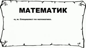 МАТЕМАТИК - что это такое? значение и описание