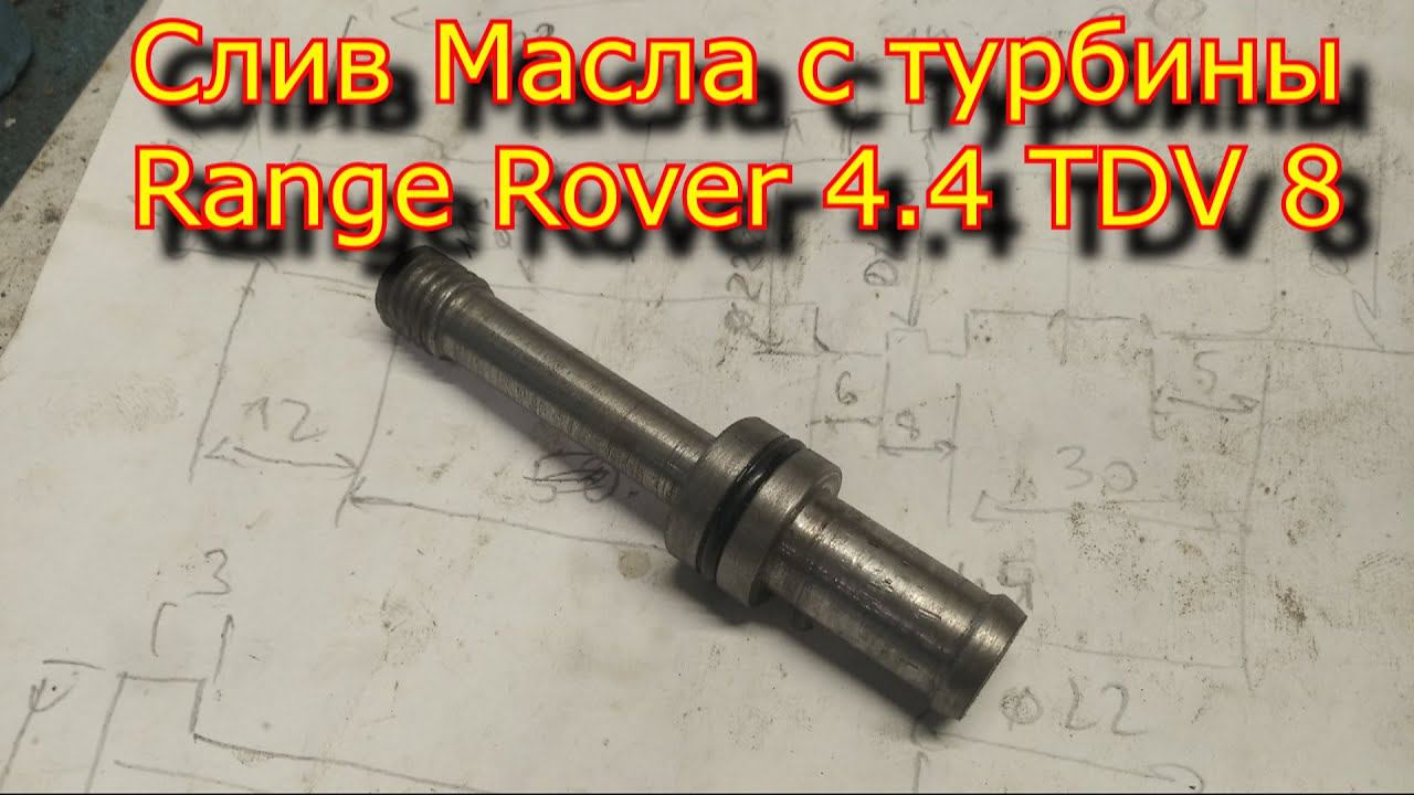 Трубка слива масла с турбины Range Rover 4.4 TDV 8 /Доработка турбины Range Rover 4.4 TDV 8 смотреть онлайн