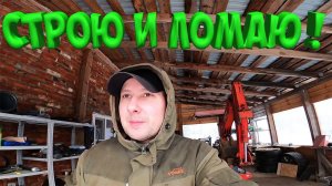 ОДИН В ДЕРЕВНЕ ! ПОСТРОИЛ , А ТЕПЕРЬ ЛОМАЮ !  БАРАН ГРИГОРИЙ ! ЭЛЕКТРИКА ГОТОВА !  [Жизнь в деревне]