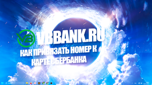 Как привязать номер к карте сбербанка?