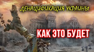 Денацификация Украины. Как это будет • 3 августа 2022 г.