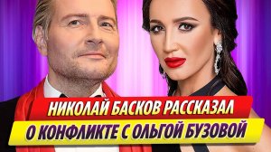 Николай Басков рассказал о конфликте с Ольгой Бузовой